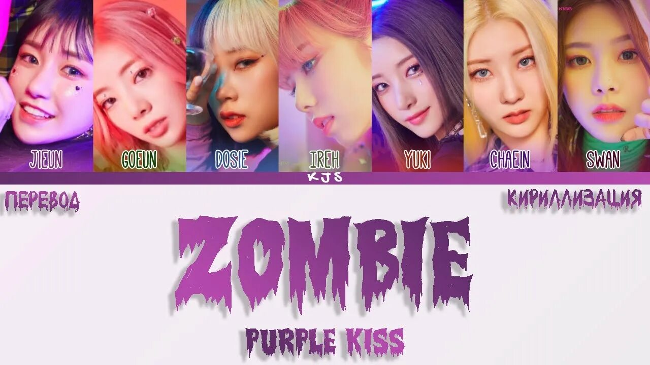 Purple kiss bbb. Перпл Кисс. Purple Kiss корейская группа. Purple Kiss Zombie. Свон перпл Кисс.