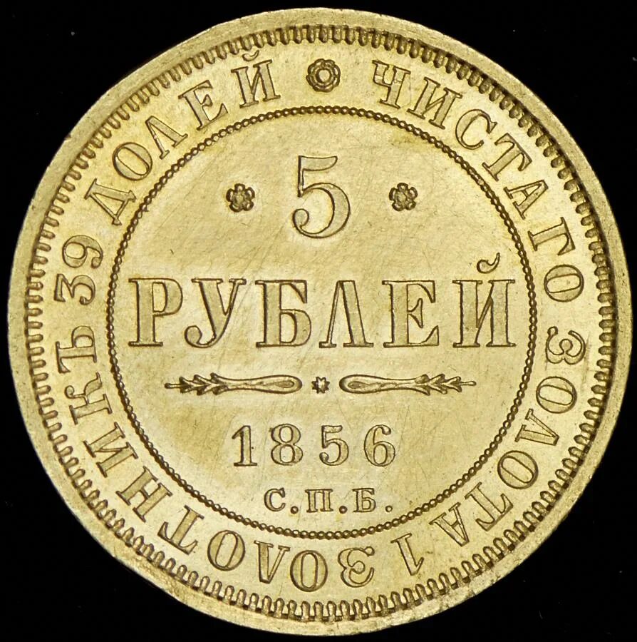 Аукцион 5 рублей. 5 Рублей 1876 года ПФ. 5 Рублей 1866г. 5 Рублей 1846. 5 Рублей 1885.