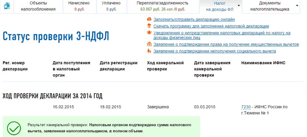 Проверить статус декларации. Ход камеральной проверки. Камеральная проверка 3 НДФЛ сроки. Дата окончания камеральной проверки. Налоговая статусы декларации.