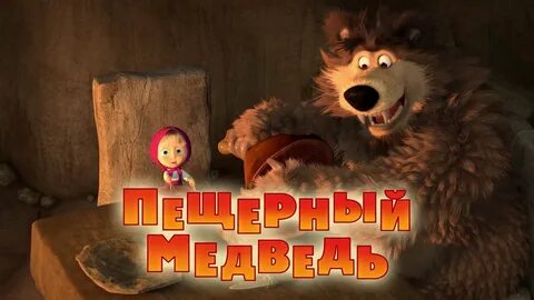 Маша и медведь когда все дома текст