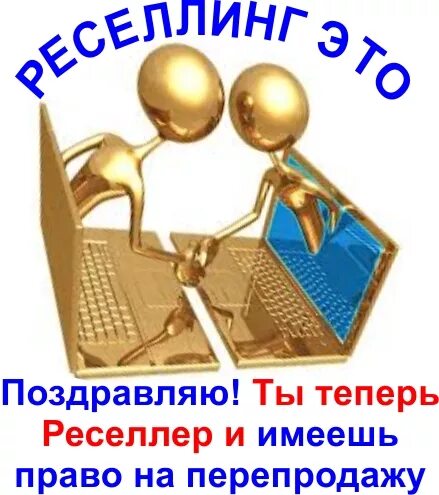 Реселлер. Реселлер. Reseller. Resel. Реселлер это простыми.