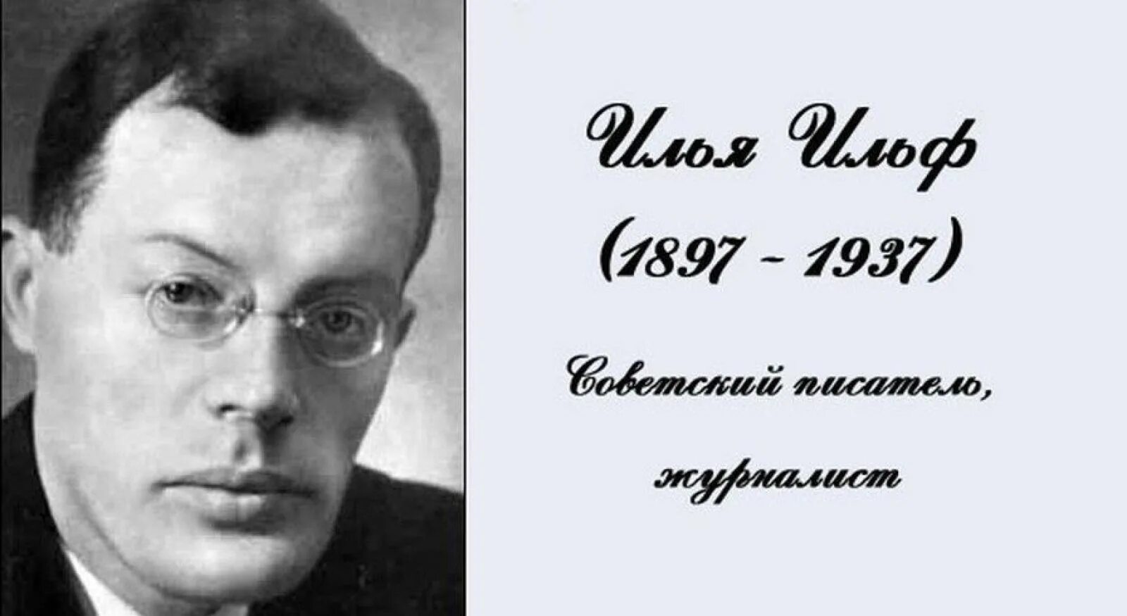 Ильи Арнольдовича Ильфа (1897–1937). Биография писателя в 1897 году