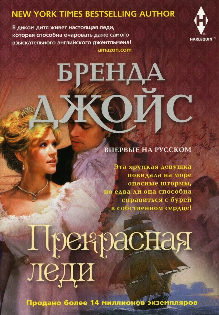 Леди для нее. Прекрасная леди книга. моя прекрасная леди книга. бренда джойс невероятное влечение.