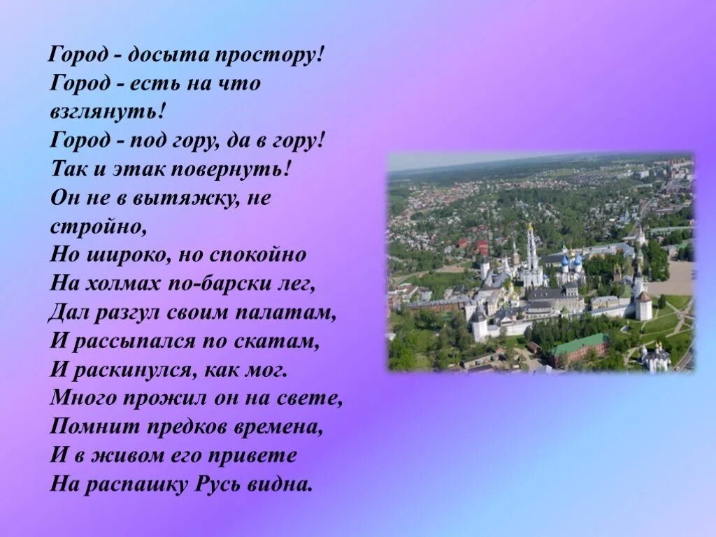 Сызнова досыта. Город досыта простору стихотворение. Есть города и выше и краше взняни на Восток и на щапод взляни. Досыта.