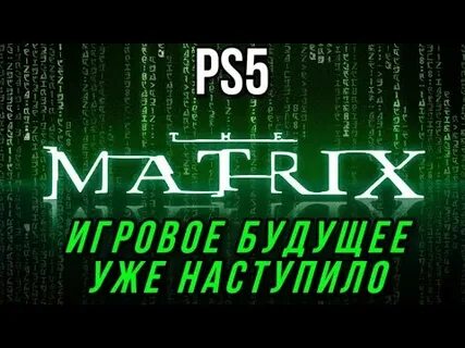 Матрица будущего