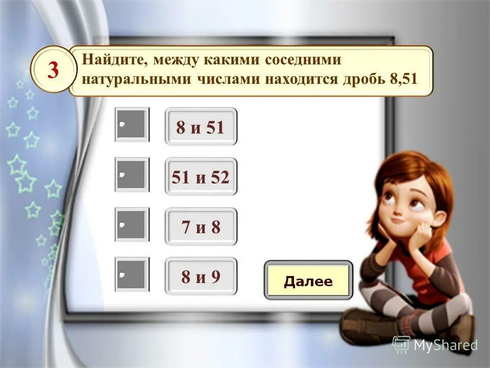 Между какими соседними числами находится дробь. Между какими соседними числами находится дробь