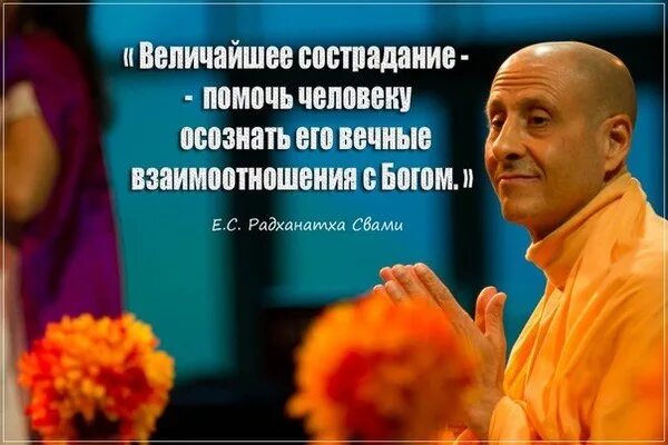 Великое сострадание. Радханатха Свами. Радханатха Свами цитаты. Радханатха Свами мысли. Радханатха Свами божество.