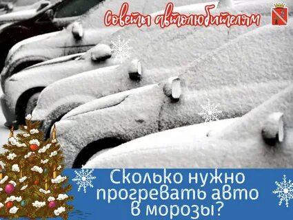 Сколько прогревать машину осенью