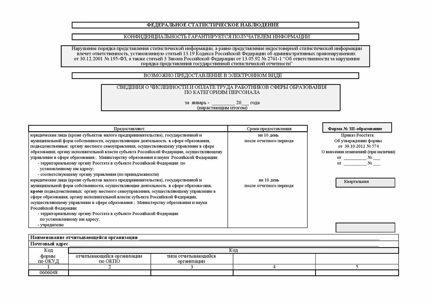 Порядок заполнения форм статистической отчетности. Форма зп-образование 2025. отчетность зп образование форма. зп-образование форма excel. 0606048 - &quot;форма № зп - образование&quot;.