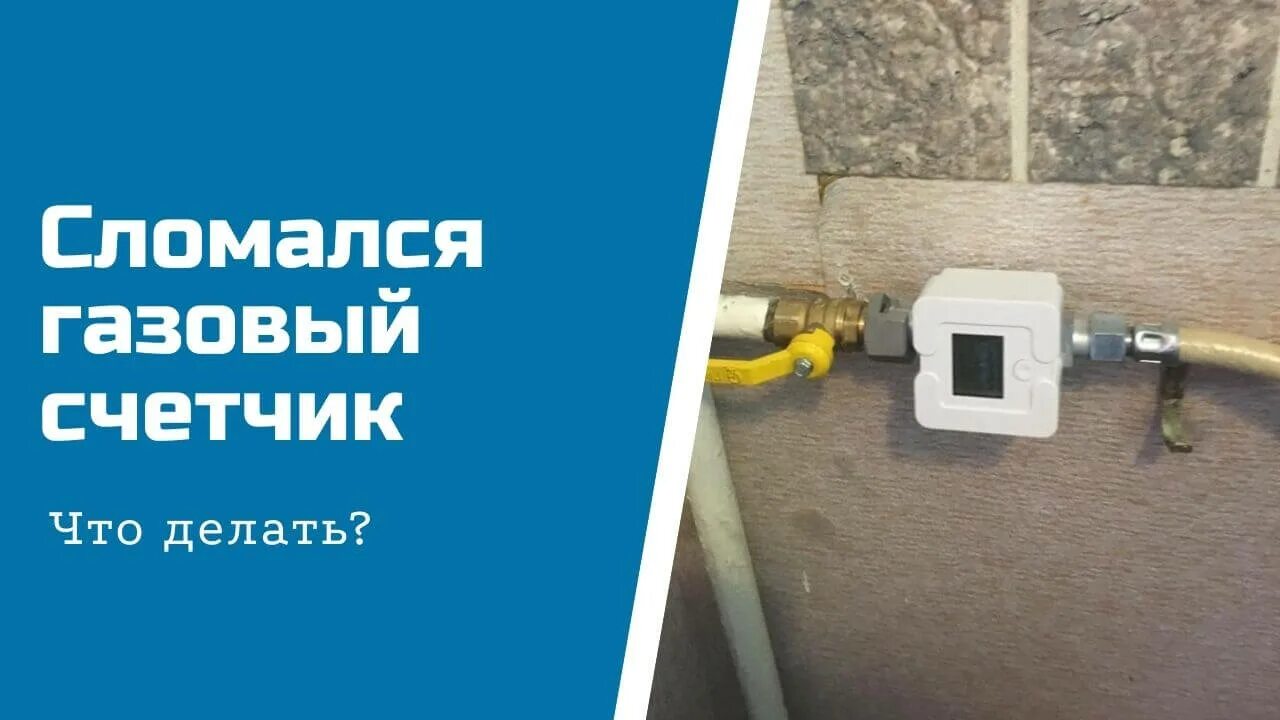 После замены газового счетчика. Сломался счетчик газа. Газовый счётчик сломался что делать. Сломанный газовый счетчик. Неисправность газового счетчика.