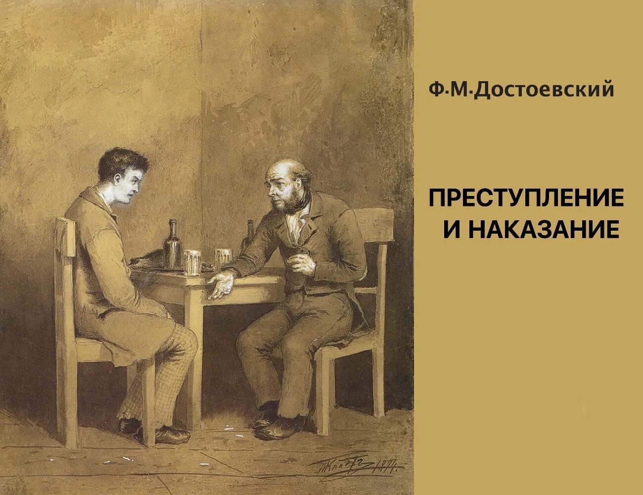 Преступление и наказание том 1. Фёдор Михайлович Достоевский преступление и наказание. «Преступление и наказание» (1866) Федора Михайловича Достоевского. Преступоениеи наказание.