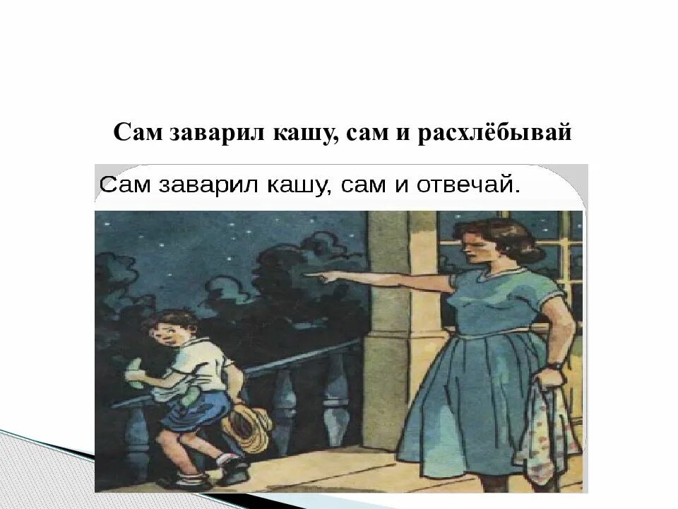 Пословица сам кашу заварил сам. Сам кашу заварил сам и расхлëбывай. Пословица сам кашу заварил сам и расхлебывай. Сам кашу заварил сам и расхлебывай значение пословицы. Сам заварил кашу сам ее и расхлебывай значение.