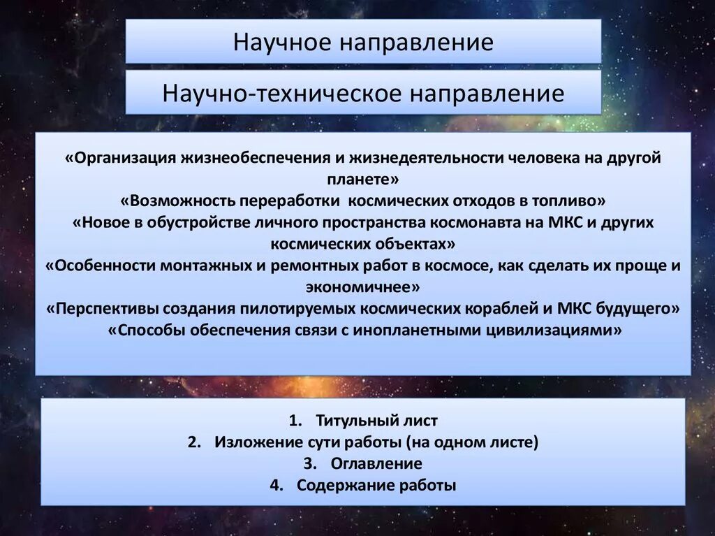 Научно-техническое направление. Научные направления. Научно-техническое направление направления. Особенности технической направленности. Программа технического направления