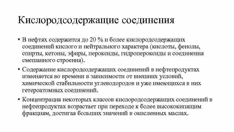 Характеристика кислородсодержащего соединения. Кислородсодержащие соединения нефти. Влияние кислородсодержащих соединений на качество нефтепродуктов. Кислородсодержащие гетероатомные соединения нефти. Органические кислоты в нефтепродуктах.