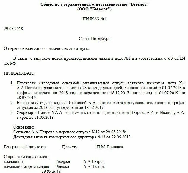 В связи с больничным сотрудника. Приказ о переносе отпуска по инициативе работника образец. Перенос отпуска по инициативе работника приказ. Приказ перенос отпуска по желанию работника. Приказ об изменении периода ежегодного отпуска.