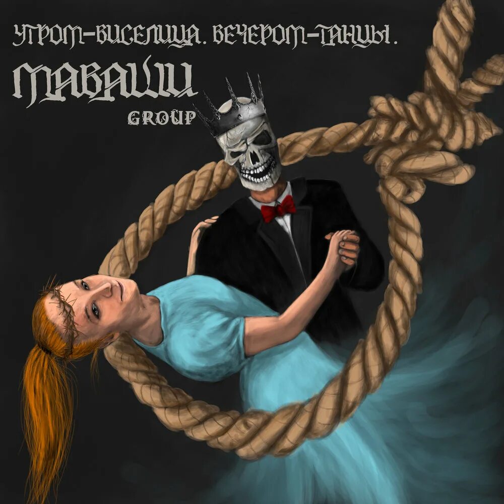 Маваши нетолерантность альбом. Утром – виселица. вечером – танцы маваши group. утром виселица вечером танцы. маваши group.