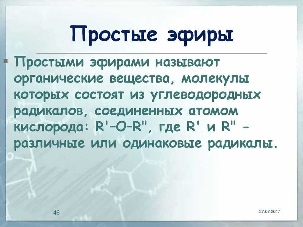 Соли простых эфиров. Простые эфиры химия 10 класс. Простые эфиры. Простые эфиры презентация. Простые эфиры представители.