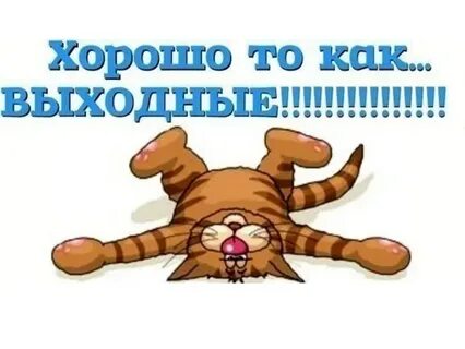 Столько выходных