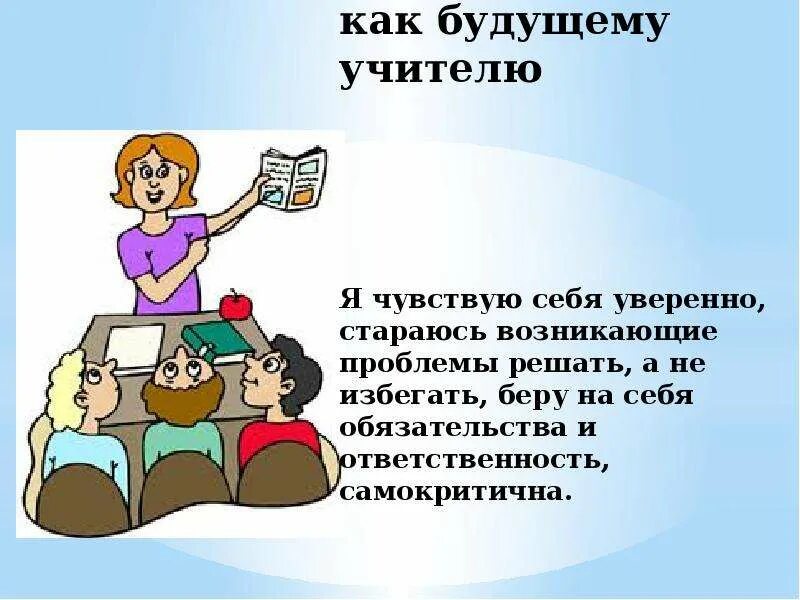 Каким я вижу учителя. Учитель будущего слайд. Учитель будущего презентация. Учитель будущего какой он презентация. Я учитель будущего.