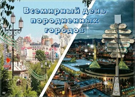 Всемирный день породненных