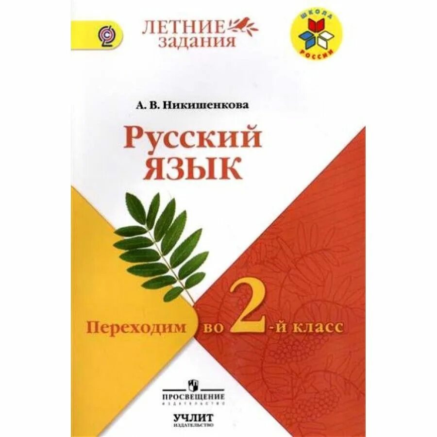 Русский язык 3 класс задания. Задания по русскому 2 класс узорова нефедова. Русский язык 2 класс на лето. Задания по русскому языку 1 класс на лето. Русский язык 2 класс задания на лето.