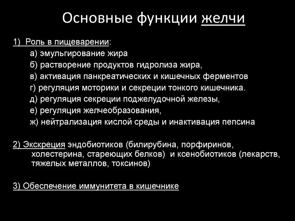 Влияние желчи. Основные функции желчи. Действие желчи на жиры. Влияние желчи на жиры. Какой процесс происходит под действием желчи