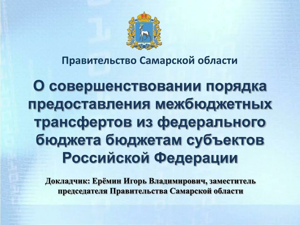 Правила самарской области. Субъект Российской Федерации Самарская область. Местный бюджет Самарской области. Бюджетный процесс Самарской области. Полномочия правительства Самарской области.