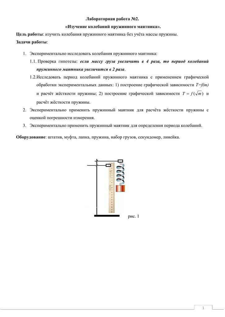 Лабораторная работа изучение зависимости периода. Лаб, раб изучение колебаний пружинного маятника. лабораторная работа по физике пружинный маятник. лабораторная работа на тему изучение колебаний пружинного маятника. лабораторная работа №3 «изучение колебаний пружинного маятника».