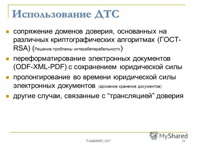 RSA ГОСТ. Характеристика ДТС. ДТС ГОСТ. ДТС доверенная третья сторона. Трансляция доверие