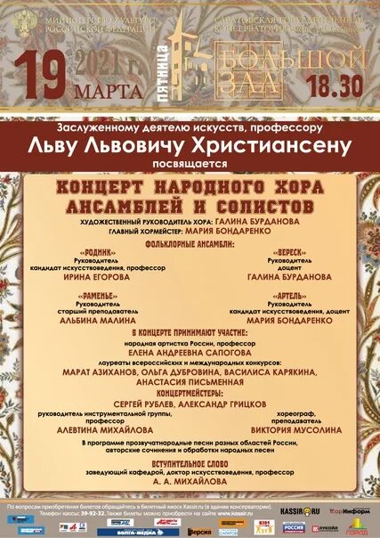 Афиша концертов саратов на март. Народное пение консерватория. Афиши Саратовской консерватории. Хоровой концерт афиша консерватория. Сольный концерт народного пения афиши.