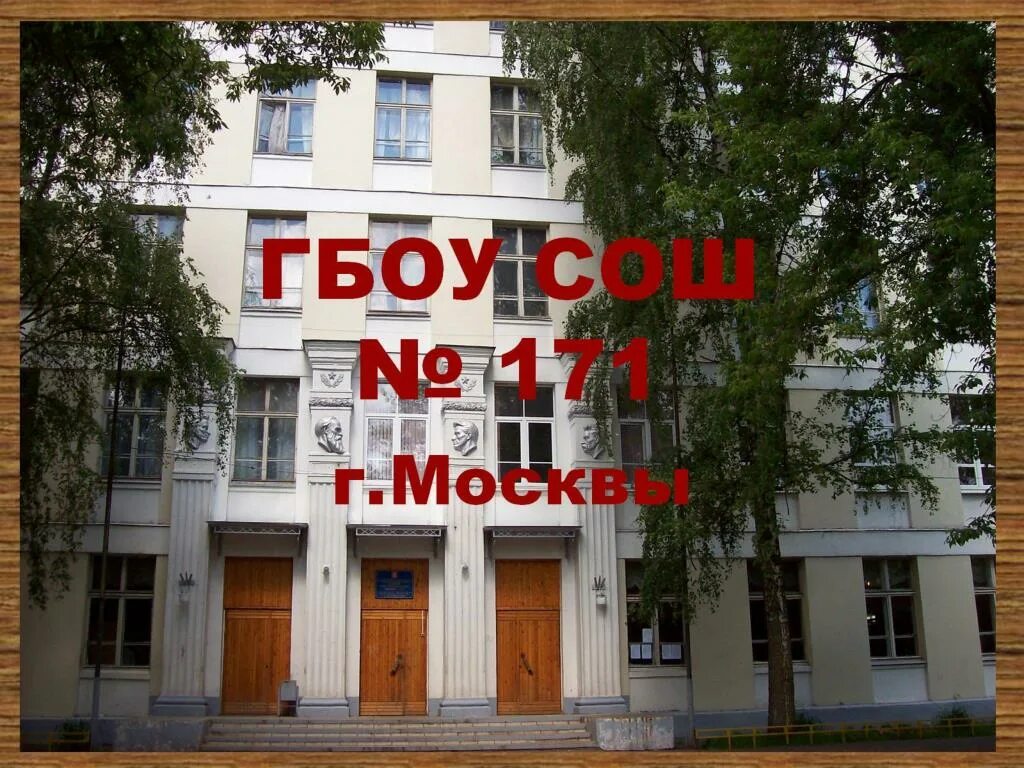 Школа no 171. Школа 171 Фрунзенская. Школа 171 Москва. Школа 171 Фрунзенская 2. Школа 171 Москва Хамовники.