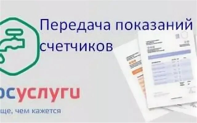 Показания счетчиков сервис