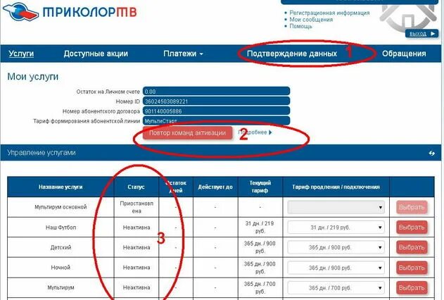 Триколор ТВ личный кабинет пакеты каналов. Оплатить Триколор ТВ единый. Повтор команд активации Триколор ТВ. Как оплатить Триколор с личного счета.