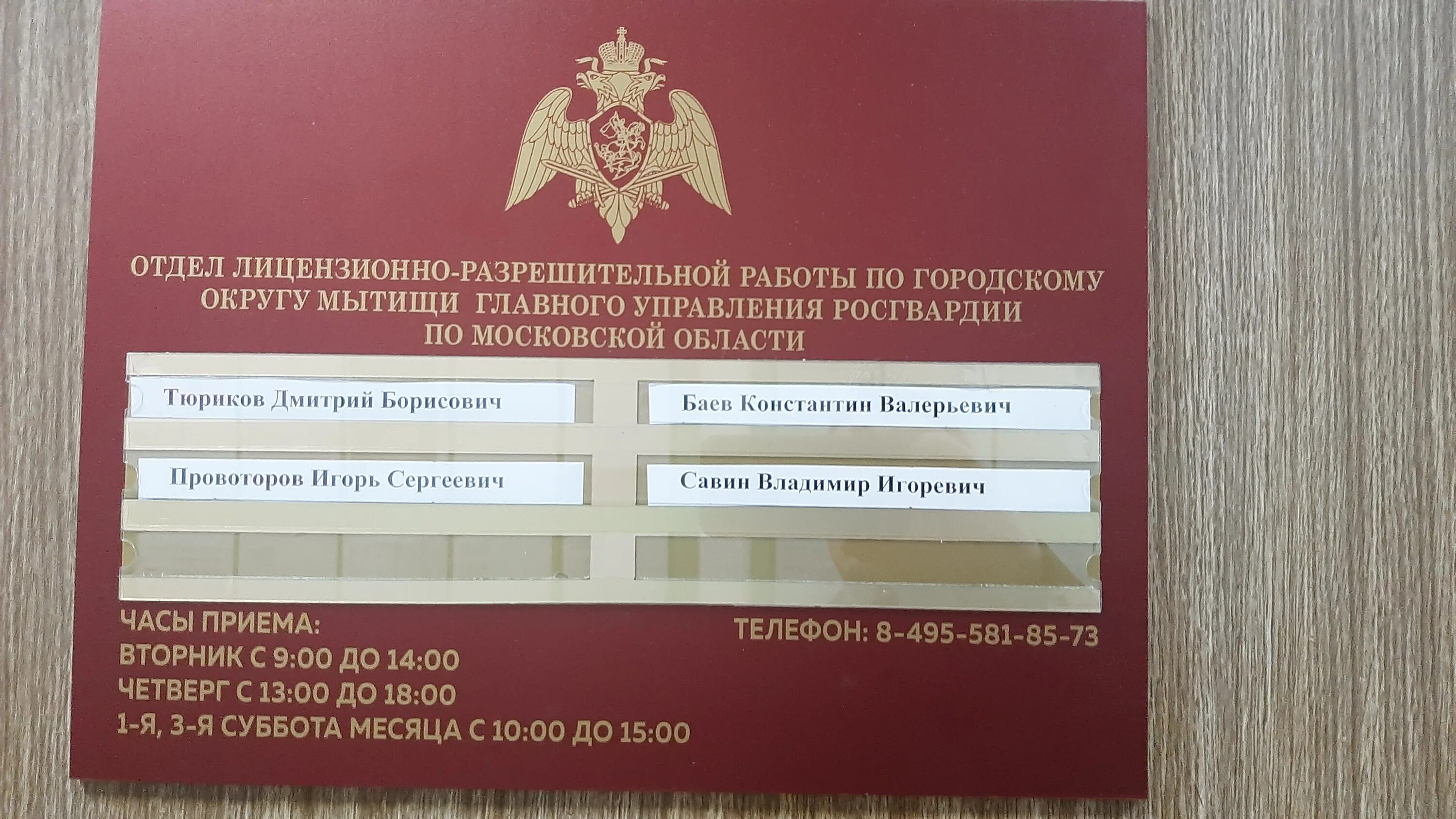 Увм гу мвд по москве адрес. Отдел лицензионно-разрешительной работы. ОЛРР Росгвардия. Отдел ОЛРР. Лицензионно-разрешительный отдел Мытищи.