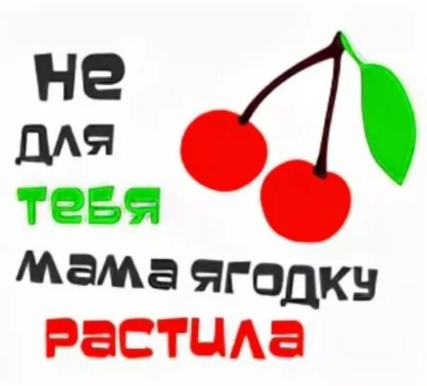 Не твоего поля ягодка. Не для тебя ягодку растила. Не для тебя мама ягодку. Картинка не для тебя мама ягодку растила. Не для тебя моя мама ягодку растила.