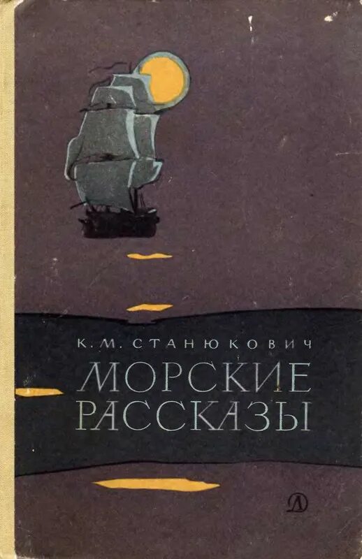 Станюкович морские. Книга морские рассказы. Книга морские рассказы. Книга станюкович морские рассказы. Станюкович морские рассказы иллюстрации.
