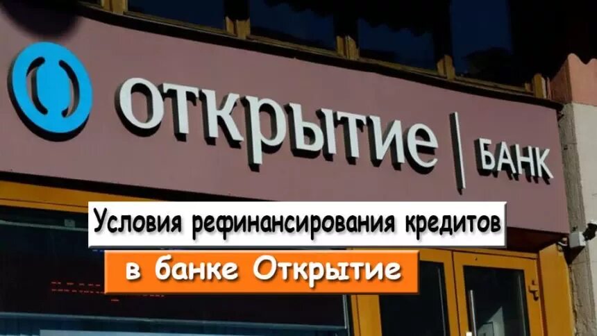 Кредит банка без страховки. Банк открытие рефинансирование. Рефинансирование кредита в банке открытие. Рефинансирование банк откры. Рефинансирование банков это.