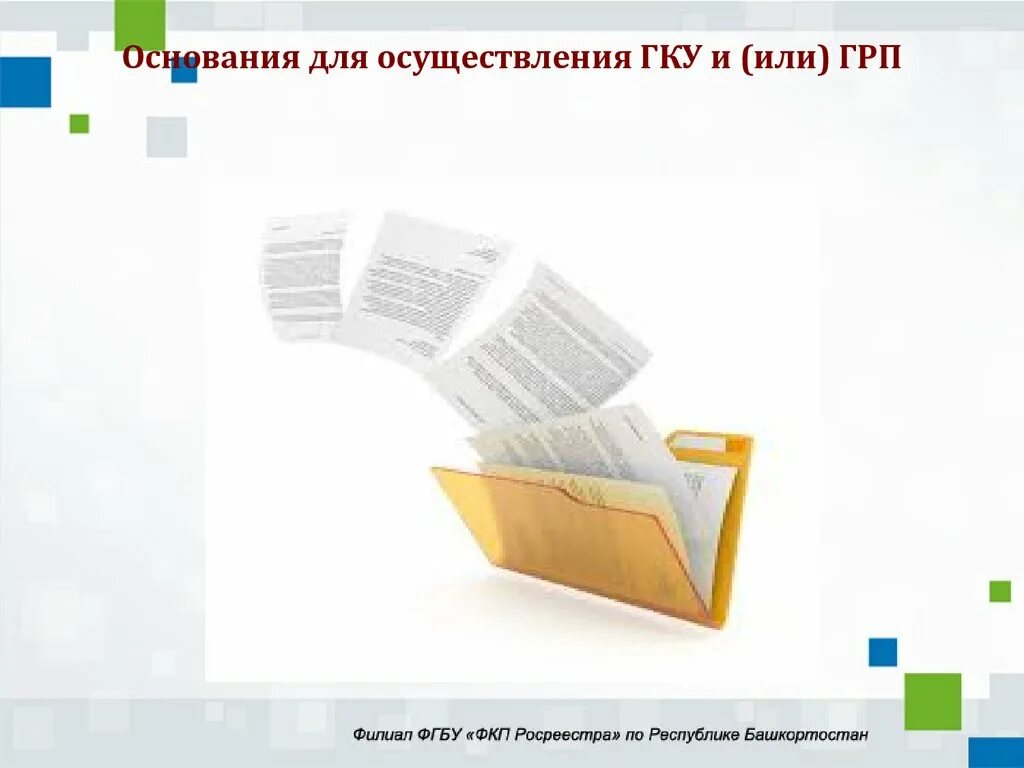 Федеральный закон о государственной регистрации недвижимости. 218 ФЗ О государственной регистрации недвижимости. Основания для осуществления ГКУ И ГРП. ФЗ-218 от 13.07.2015 о государственной регистрации недвижимости.