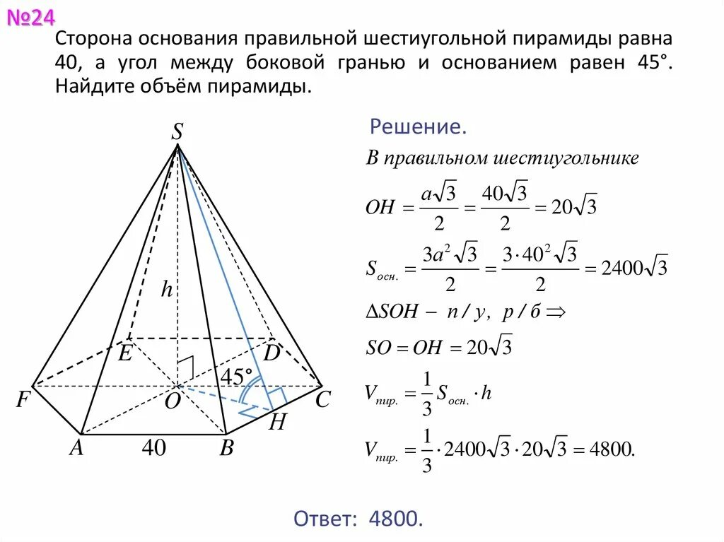 Правильная шестиугольная пирамида сторона основания 4 угол 45. Сторона основания правильной шестиугольной пирамиды. Площадь основания шестиугольной пирамиды. Высота боковой грани правильной четырехугольной пирамиды. Площадь основания 6 угольной пирамиды