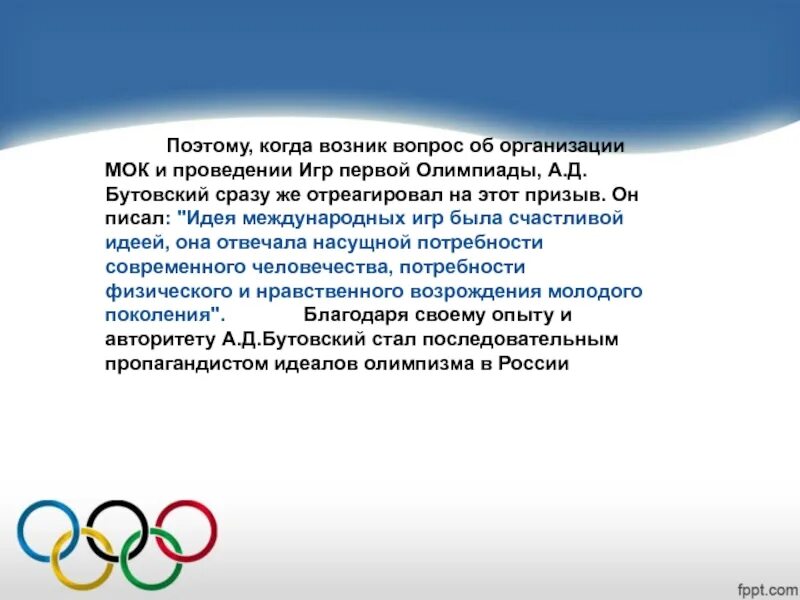 Бутовский олимпийское движение. Час олимпийское движение. МОК В организации и проведении Олимпийских игр.