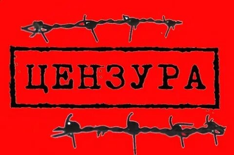 Под цензурой