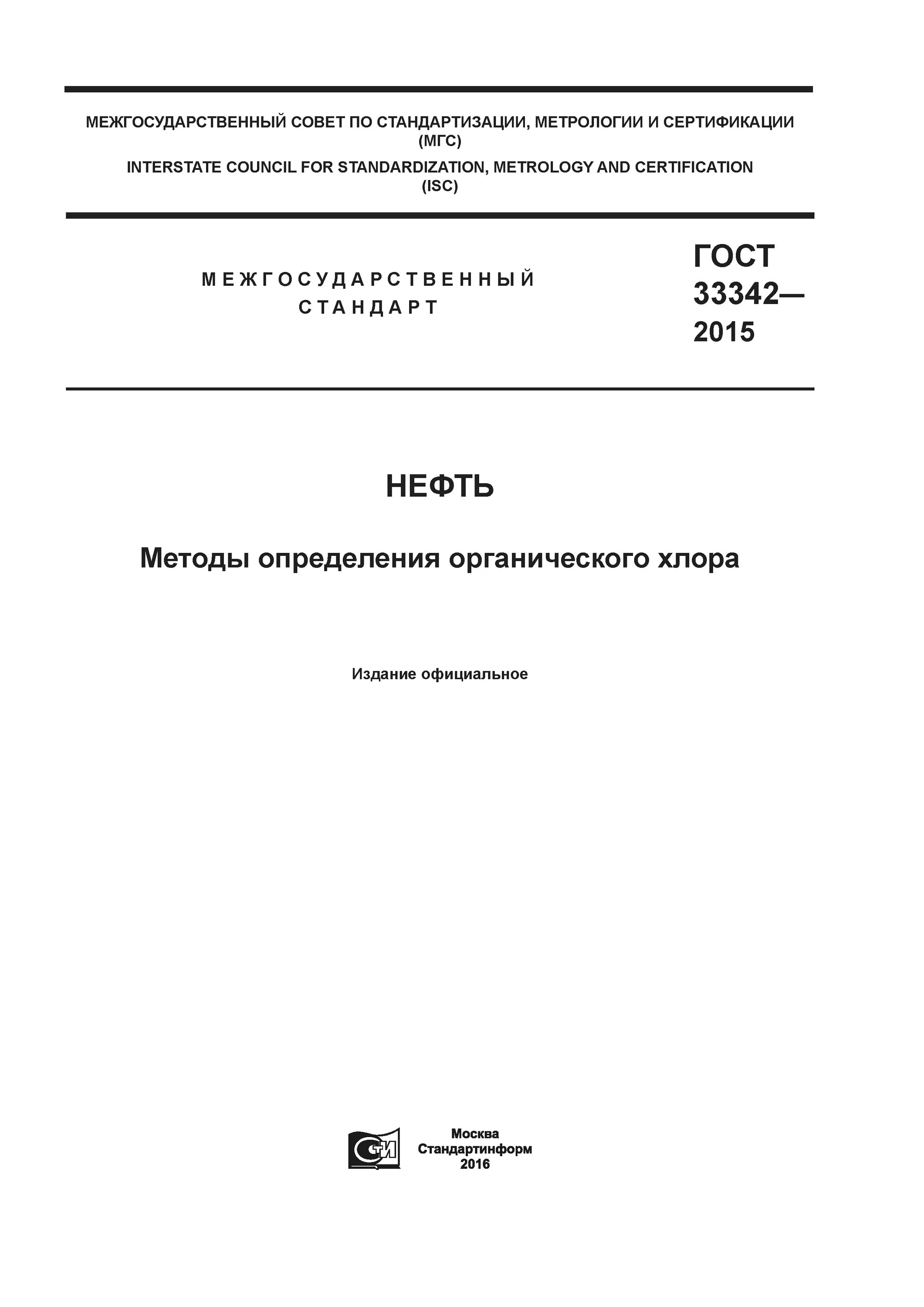 гост 31774-2012. соединения хлора в нефти. лабораторная работа по химии 10 класс качественная реакция. хлорорганические соединения в нефти. определение органического хлора.