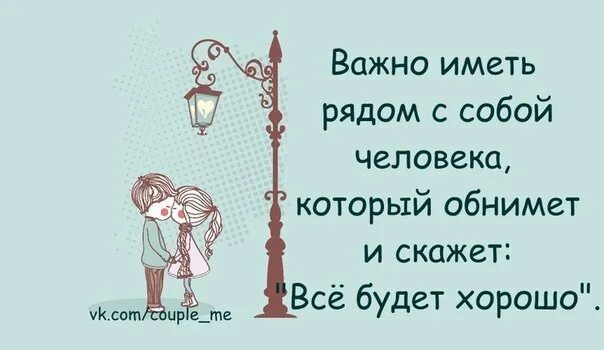 Хочется чтобы обняли и сказали что все будет хорошо. Важно иметь человека рядом который обнимет и скажет. Важно иметь рядом с собой человека. Очень важно иметь рядом с собой человека который. Хочу чтоб меня обняли