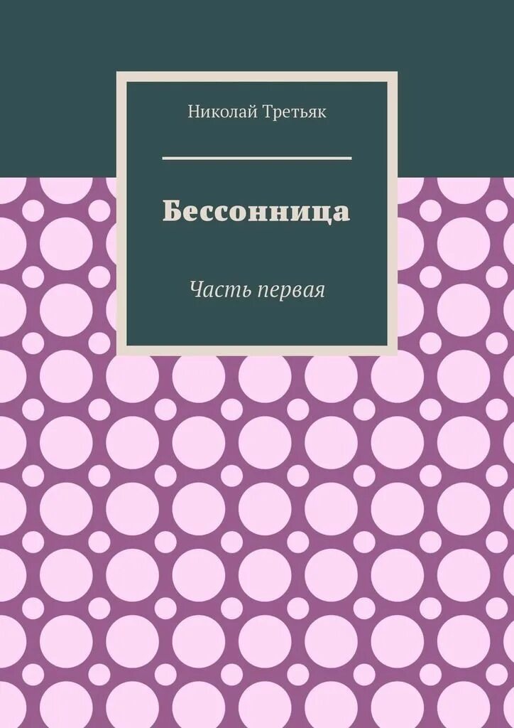 Книга ночи бессонные. Ночь без сна бессонная ночь. Очередная бессонная ночь. Ночное чтение. Чтение книг на ночь.