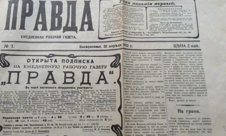 Газета правда россия. Газета правда. Газета правда 1912. Заголовок газеты правда. Большевистская газета правда.