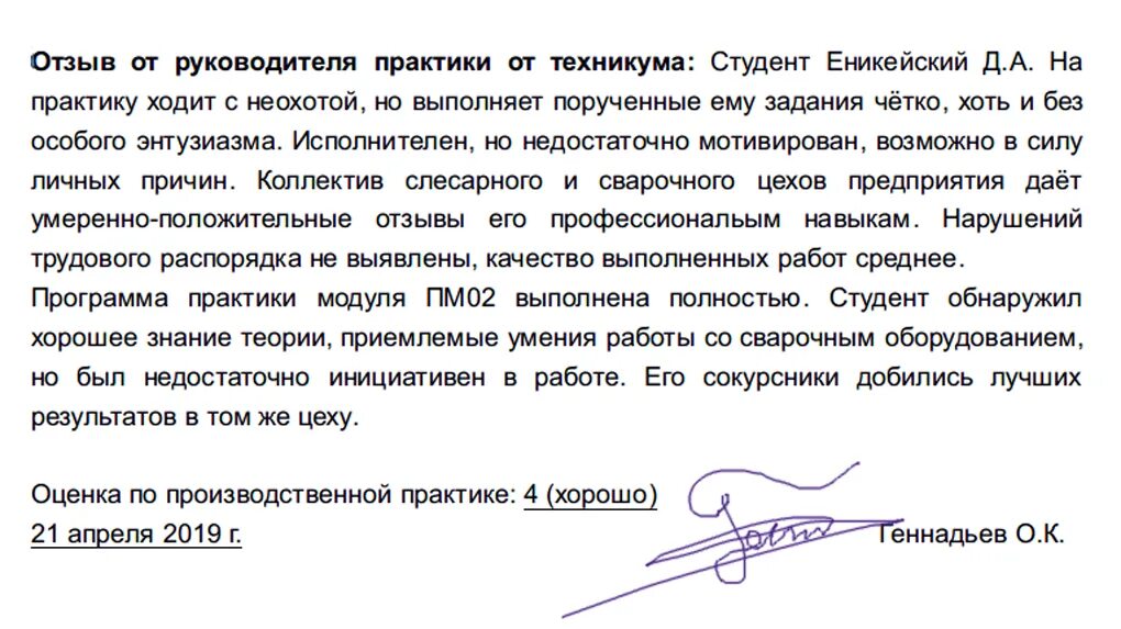 Руководитель практики директор. Отзыв руководителя ознакомительной практики от организации. заключение руководителя о практике студента. отзыв о прохождении практики студентом на предприятии. отзыв с места прохождения практики пример.