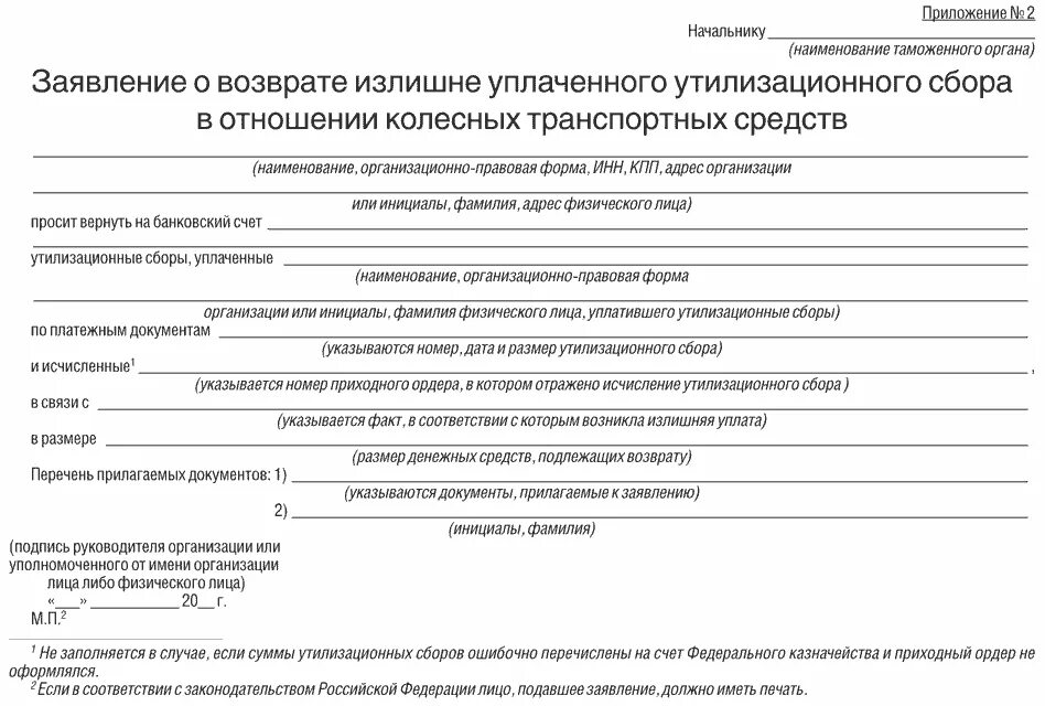 Постановление правительства об утилизационном сборе. Образец заявления на утилизационный сбор. Утилизационный сбор заполнение формы. Образец заполнения утилизационного сбора. Заявление в таможню на утилизационный сбор.