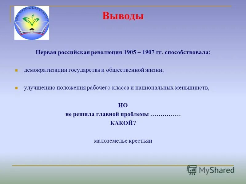 Урок первая российская революция 1905 1907. Вывод революции 1905-1907 кратко. Вывод первой русской революции 1905-1907. Революция 1905-1907гг вывод. Вывод к таблице революция 1905-1907.