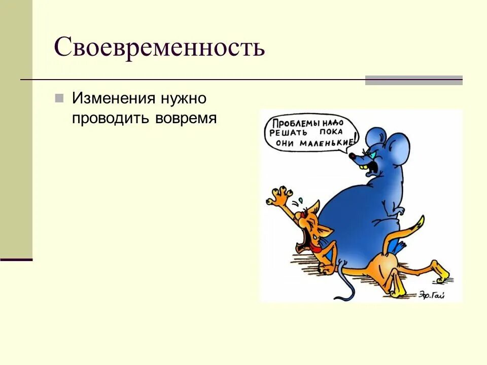 Привычный ход жизни. Изменения в организации. Управление изменениями рисунок. Своевременность работы. Своевременность рисунок.