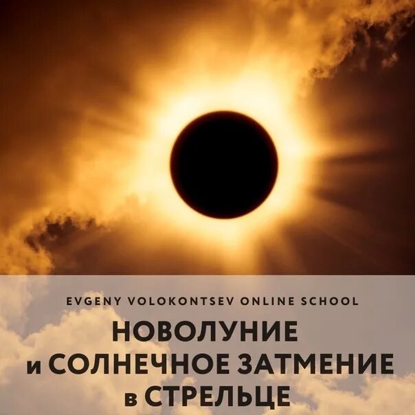 Солнечное затмение в Стрельце. Новолуние и солнечное затмение. Солнечное затмение эзотерика. Солнечное затмение 4 декабря 2021.